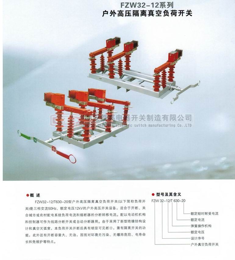 FZW32-12系列戶外高壓隔離真空負荷開關