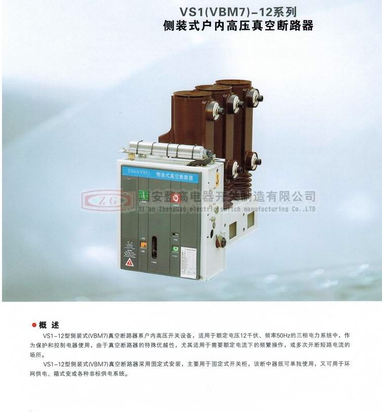 VS1(VBM7)-12系列側裝式戶內高壓真空斷路器