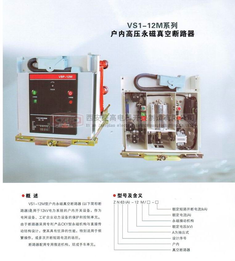 VS1-12M系列戶(hù)內(nèi)高壓永磁真空斷路器