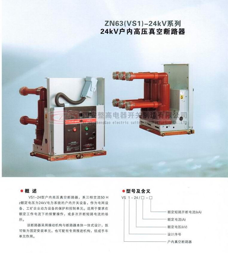 ZN63(VS1)-24系列戶內(nèi)高壓真空斷路器