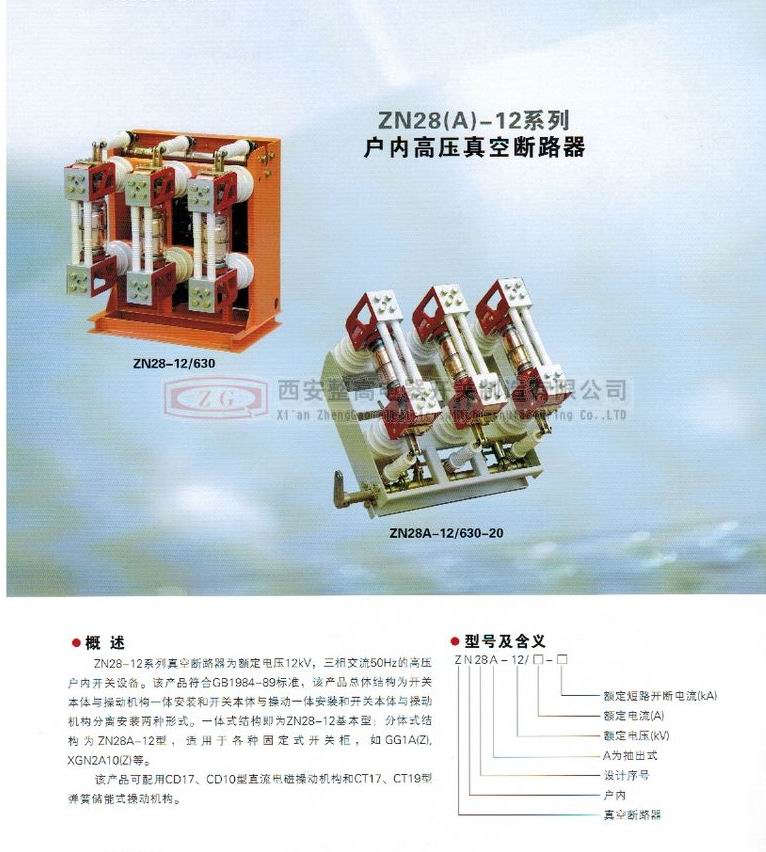 ZN28(A)-12系列戶內(nèi)高壓真空斷路器