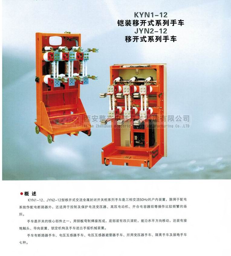 KYN1(JYN2)-12移開式系列手車