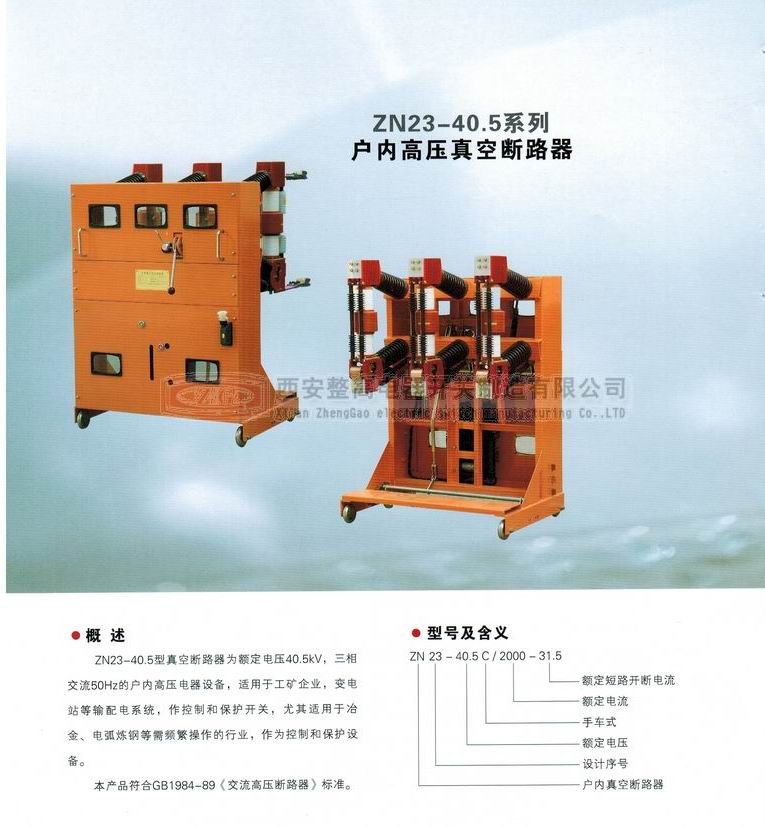 ZN23-40.5系列戶內(nèi)高壓真空斷路器