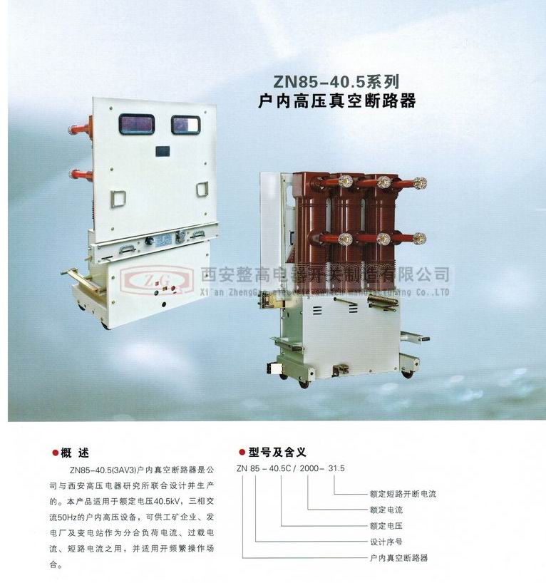 ZN85-40.5系列戶內(nèi)高壓真空斷路器