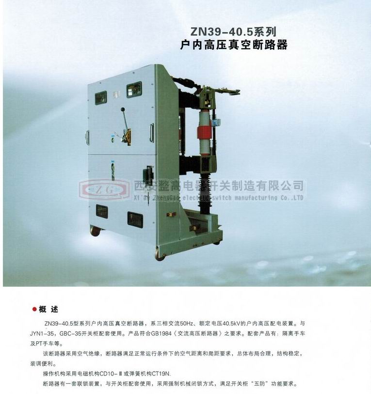 ZN39-40.5系列戶內(nèi)高壓真空斷路器