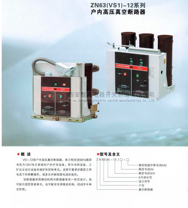 ZN63(VS1)-12系列戶(hù)內(nèi)高壓真空斷路器