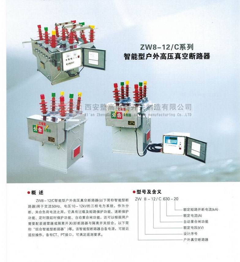 ZW8-12/C系列智能型戶(hù)外高壓真空斷路器