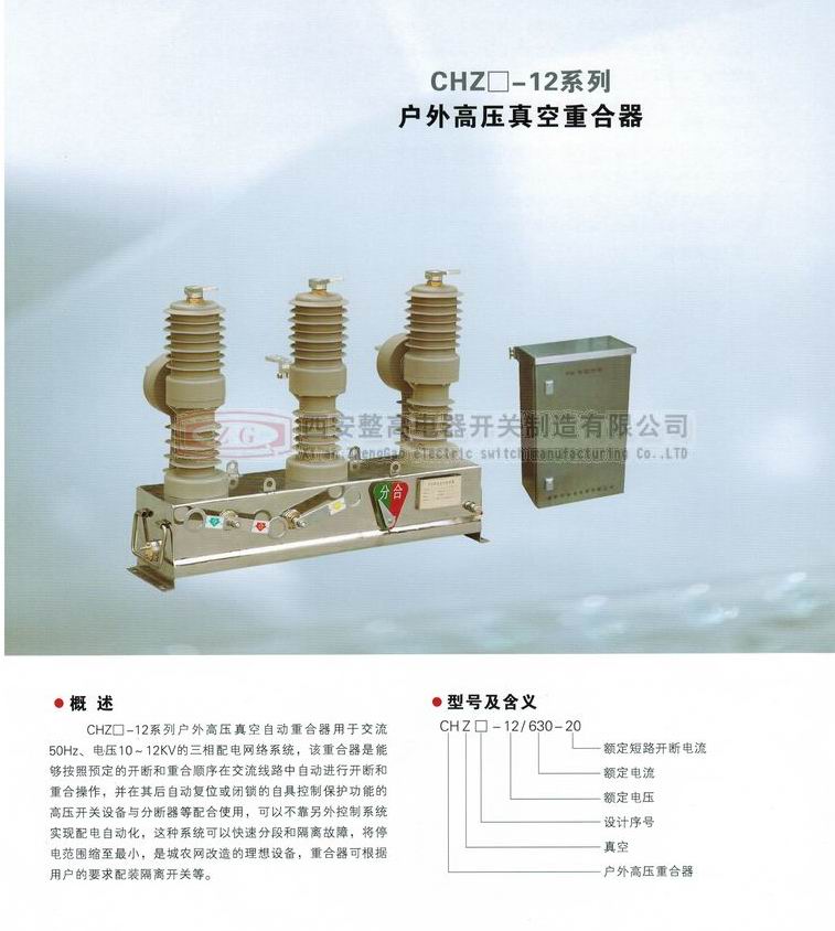 CHZ□-12系列戶外高壓真空重合器