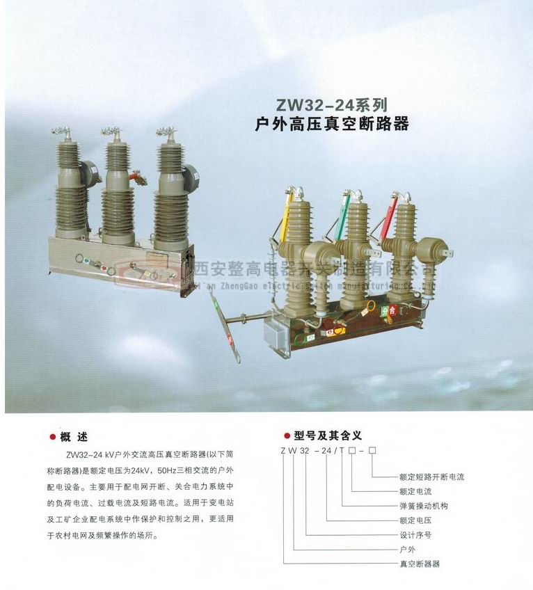 ZW32-24系列戶外高壓真空斷路器