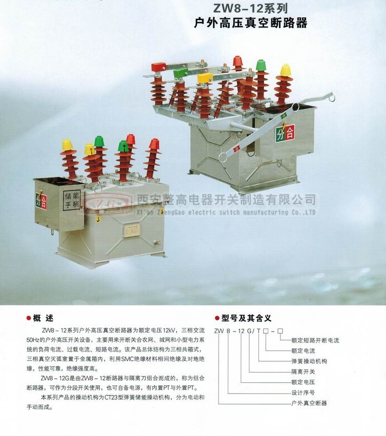 ZW8-12系列戶(hù)外高壓真空斷路器