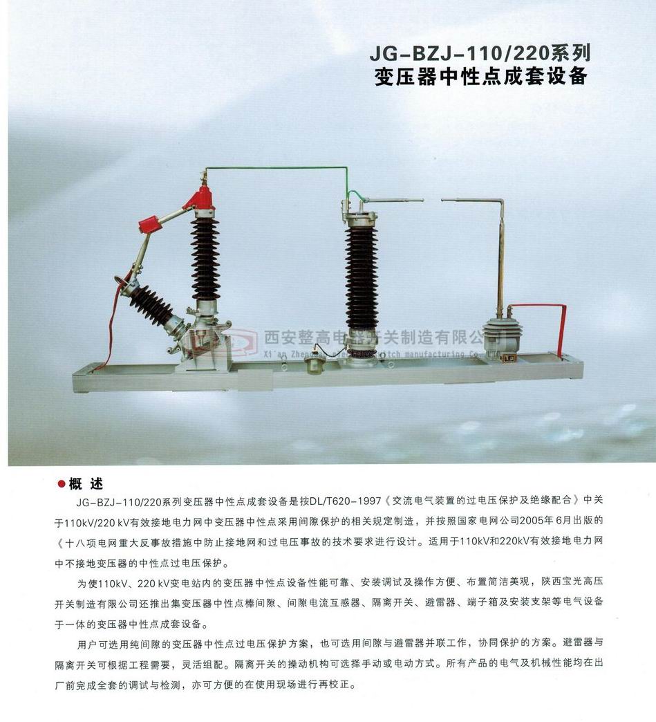 BZJ-110/220系列變壓器中性點成套設(shè)備