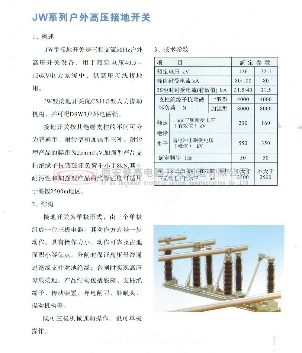 JW系列戶外高壓接地開關